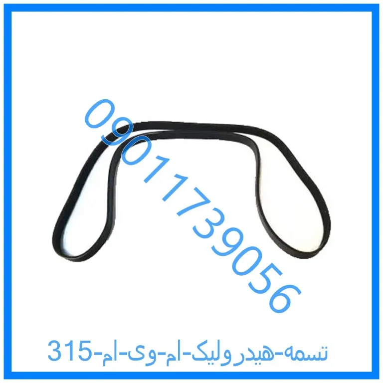 تسمه هیدرولیک ام وی ام 315