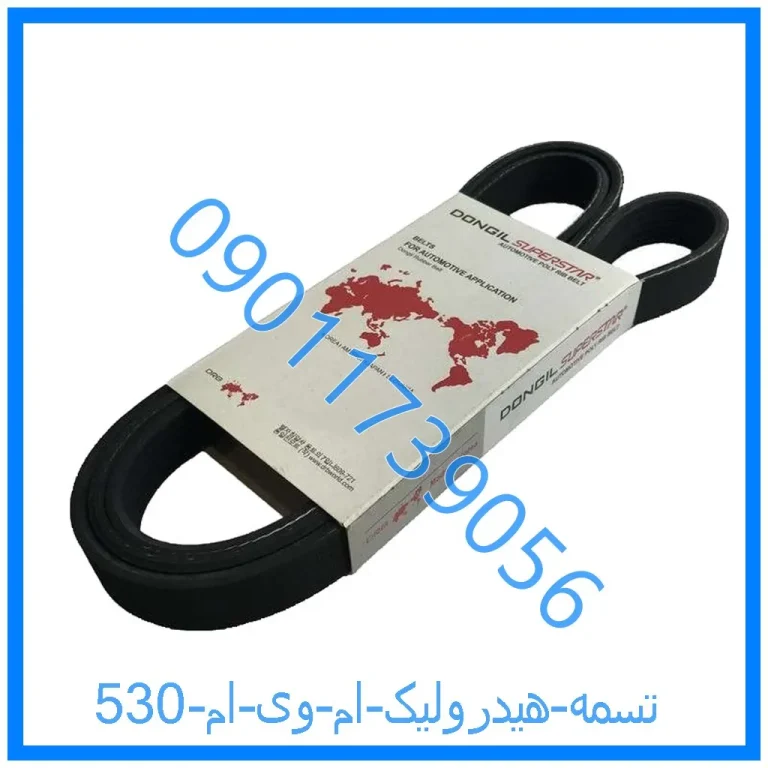 تسمه هیدرولیک ام وی ام 530
