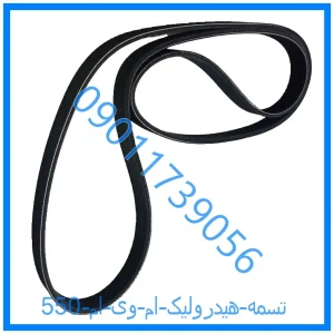خرید و قیمت تسمه هیدرولیک ام وی ام 550 از فروشگاه ام وی ام کارز شاپ