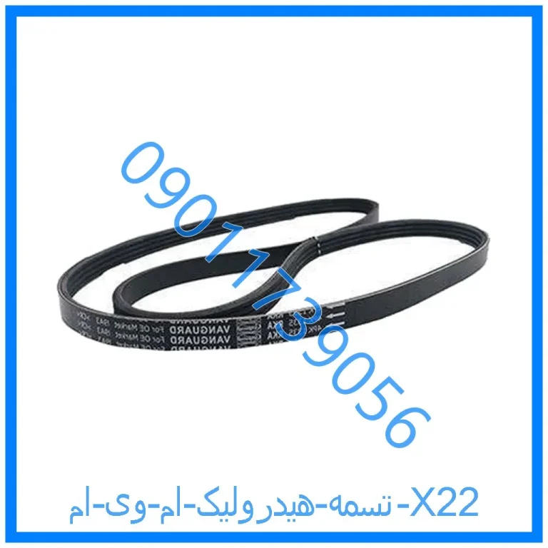 تسمه هیدرولیک ام وی ام X22