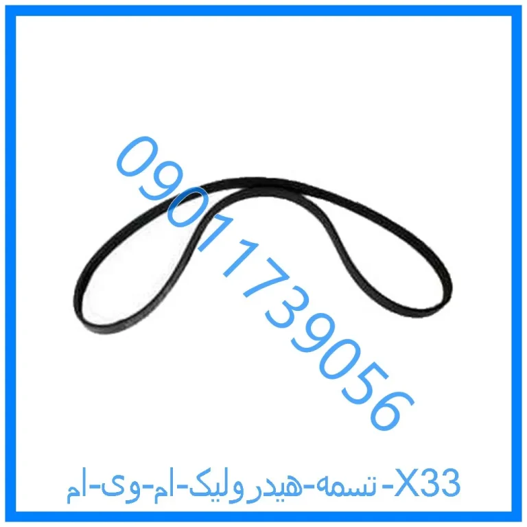 تسمه هیدرولیک ام وی ام X33