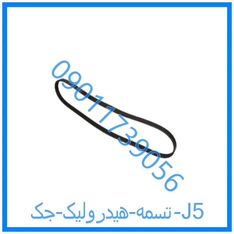 تسمه هیدرولیک جک J5