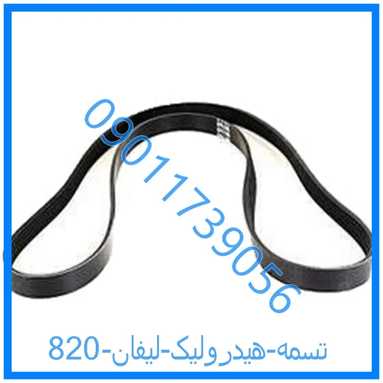 تسمه هیدرولیک لیفان 820