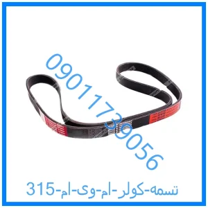 خرید و قیمت تسمه کولر ام وی ام 315 از فروشگاه ام وی ام کارز شاپ