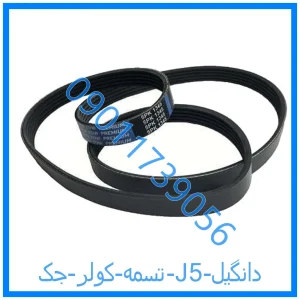 خرید و قیمت تسمه کولر جک J5 دانگیل از فروشگاه ام وی ام کارز شاپ