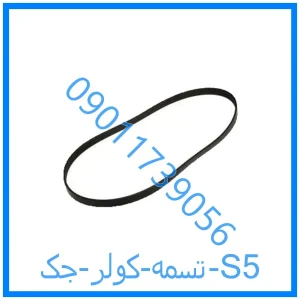 خرید و قیمت تسمه کولر جک S5 از فروشگاه ام وی ام کارز شاپ