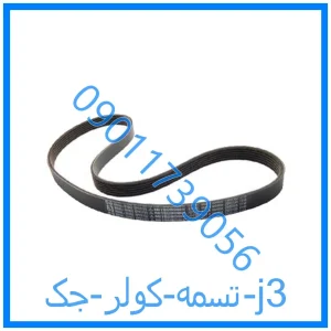 خرید و قیمت تسمه کولر جک j3 از فروشگاه ام وی ام کارز شاپ