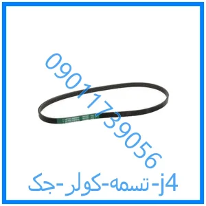 خرید و قیمت تسمه کولر جک j4 از فروشگاه ام وی ام کارز شاپ