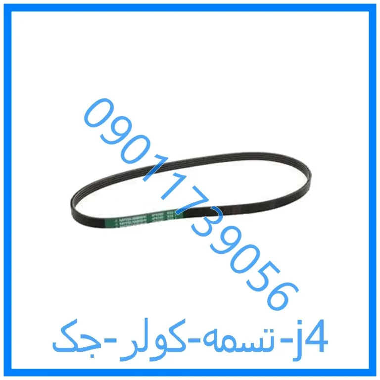 تسمه کولر جک j4