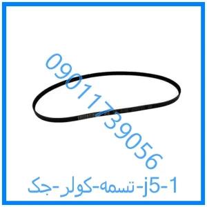 خرید و قیمت تسمه کولر جک j5 از فروشگاه ام وی ام کارز شاپ