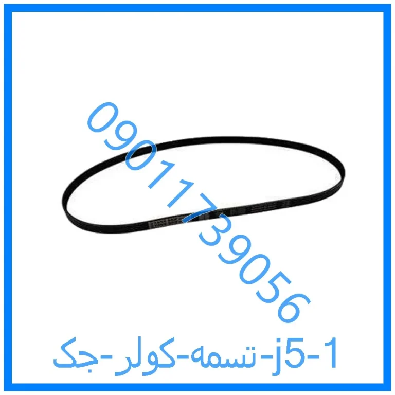 تسمه کولر جک j5