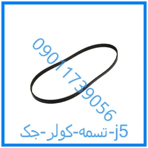 خرید و قیمت تسمه کولر جک j5 از فروشگاه ام وی ام کارز شاپ