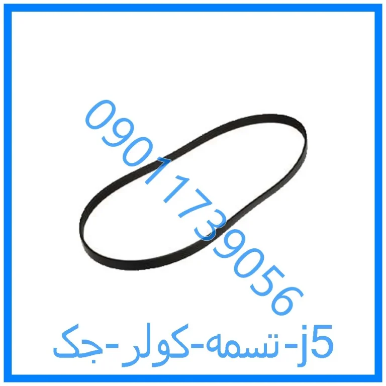 تسمه کولر جک j5