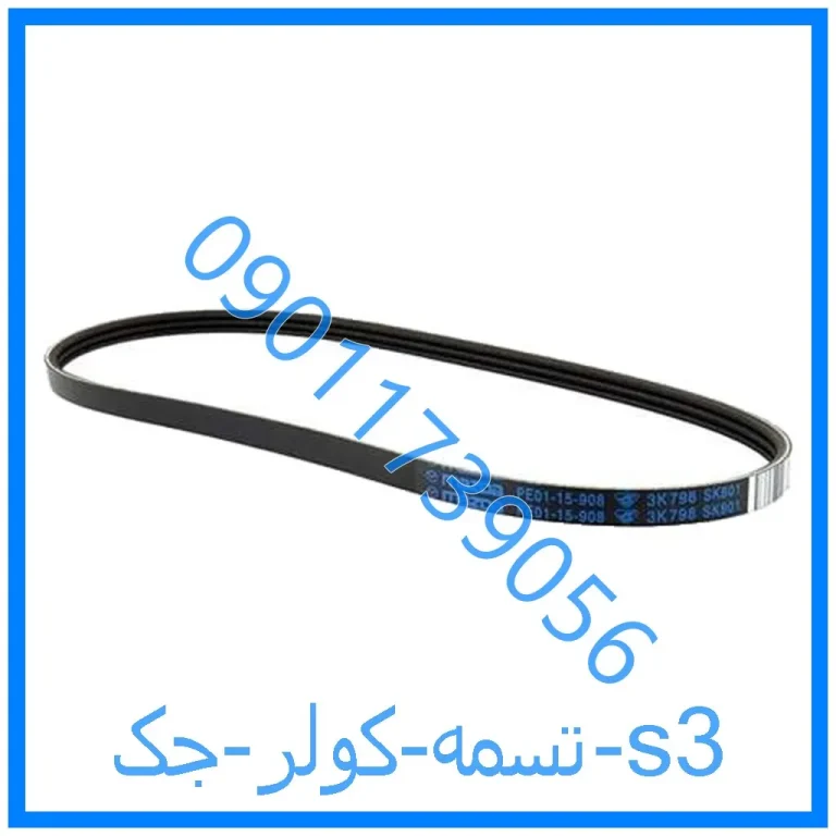 تسمه کولر جک s3