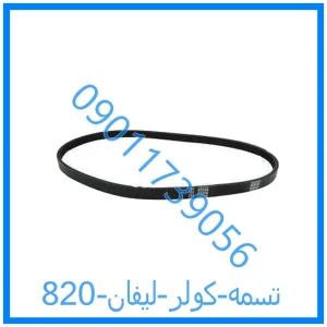 خرید و قیمت تسمه کولر لیفان 820 از فروشگاه ام وی ام کارز شاپ