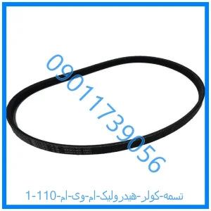 خرید و قیمت تسمه کولر (هیدرولیک) ام وی ام 110 از فروشگاه ام وی ام کارز شاپ