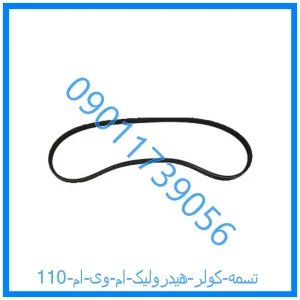 خرید و قیمت تسمه کولر هیدرولیک ام وی ام 110 از فروشگاه ام وی ام کارز شاپ