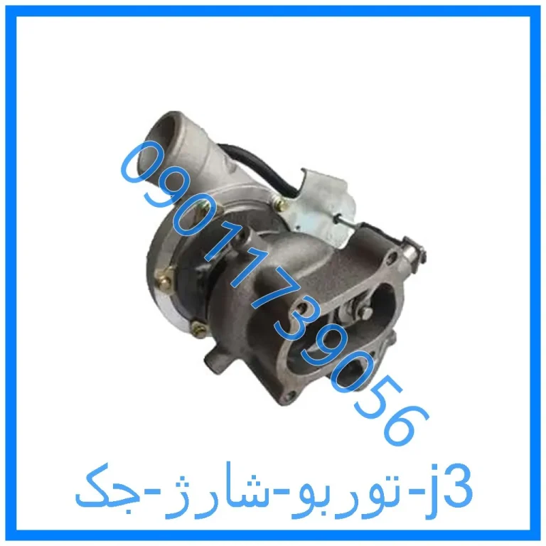 توربو شارژ جک j3