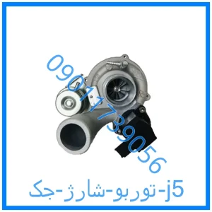 خرید و قیمت توربو شارژ جک j5 از فروشگاه ام وی ام کارز شاپ