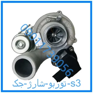 خرید و قیمت توربو شارژ جک s3 از فروشگاه ام وی ام کارز شاپ
