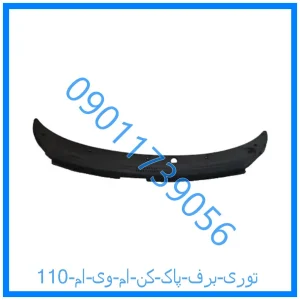 خرید و قیمت توری برف پاک کن ام وی ام 110 از فروشگاه ام وی ام کارز شاپ