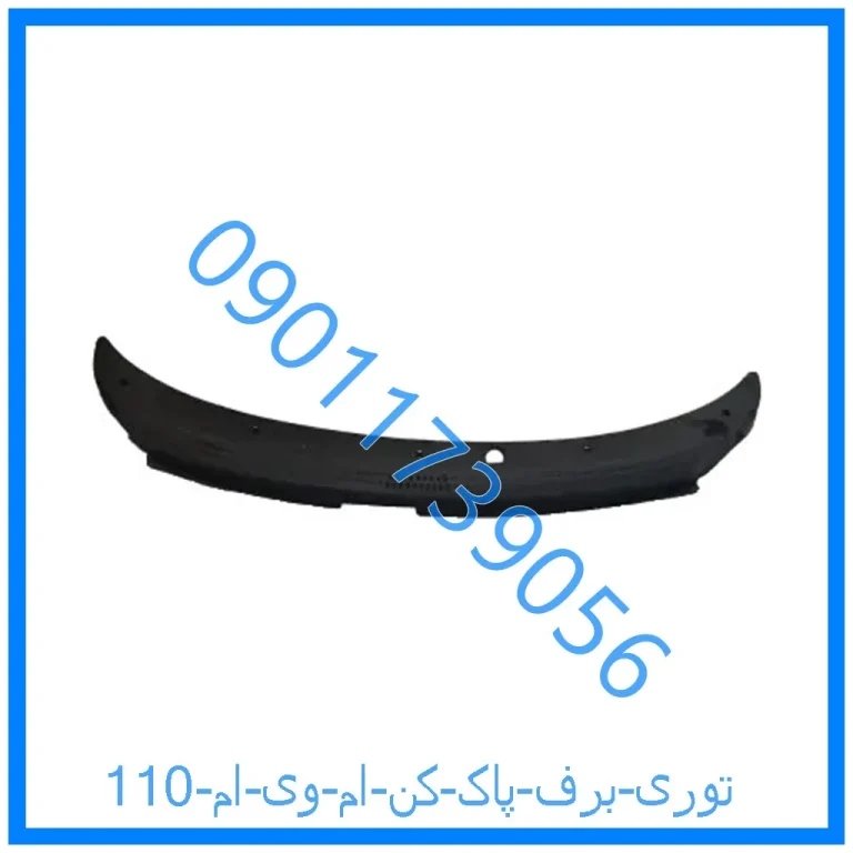 توری برف پاک کن ام وی ام 110