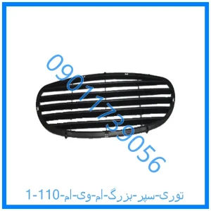 خرید و قیمت توری سپر بزرگ ام وی ام 110 از فروشگاه ام وی ام کارز شاپ