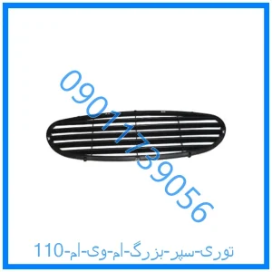 خرید و قیمت توری سپر بزرگ ام وی ام 110 از فروشگاه ام وی ام کارز شاپ