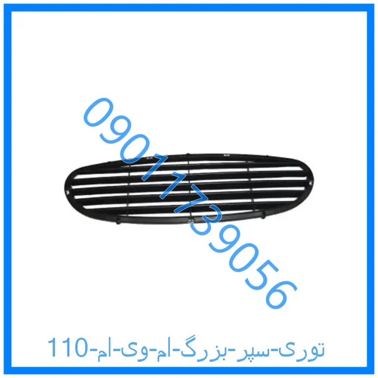 توری سپر بزرگ ام وی ام 110