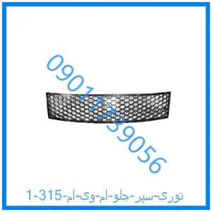 خرید و قیمت توری سپر جلو ام وی ام 315 از فروشگاه ام وی ام کارز شاپ
