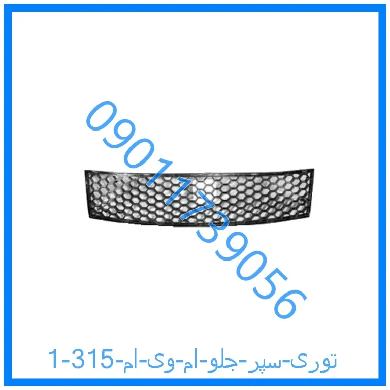 توری سپر جلو ام وی ام 315