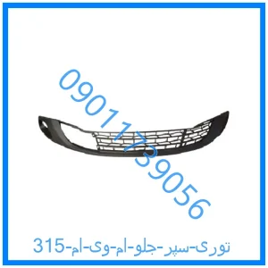 خرید و قیمت توری سپر جلو ام وی ام 315 از فروشگاه ام وی ام کارز شاپ
