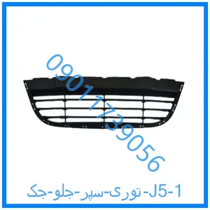 خرید و قیمت توری سپر جلو جک J5 از فروشگاه ام وی ام کارز شاپ