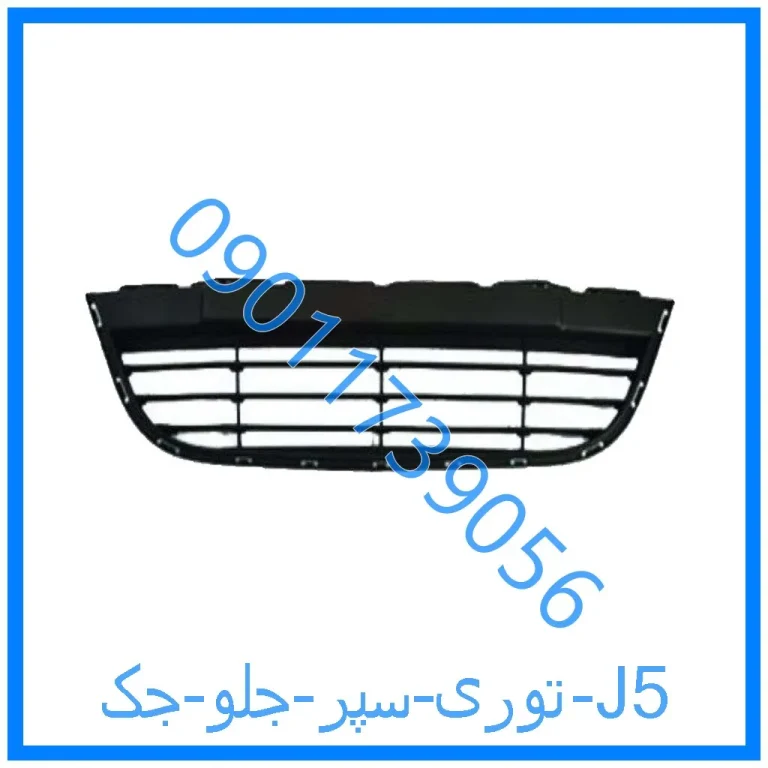 توری سپر جلو جک J5