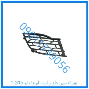 خرید و قیمت توری سپر جلو راست ام وی ام 315 از فروشگاه ام وی ام کارز شاپ