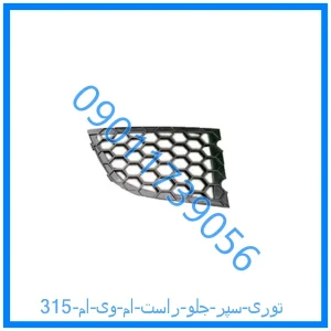 خرید و قیمت توری سپر جلو راست ام وی ام 315 از فروشگاه ام وی ام کارز شاپ