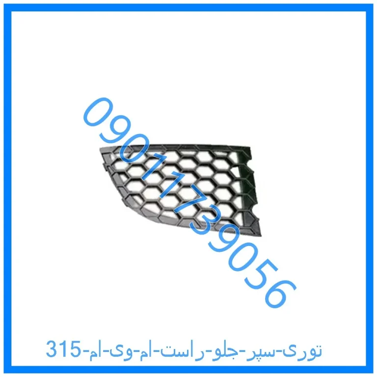 توری سپر جلو راست ام وی ام 315