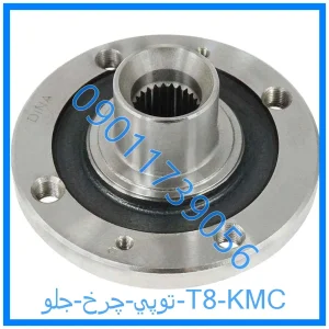 خرید و قیمت توپي چرخ جلو T8 KMC از فروشگاه ام وی ام کارز شاپ