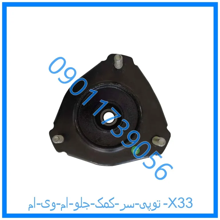 توپی سر کمک جلو ام وی ام X33