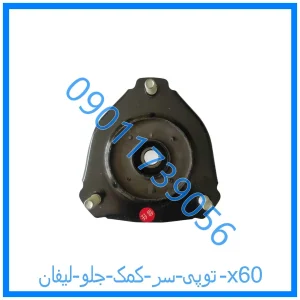 خرید و قیمت توپی سر کمک جلو لیفان 820 از فروشگاه ام وی ام کارز شاپ