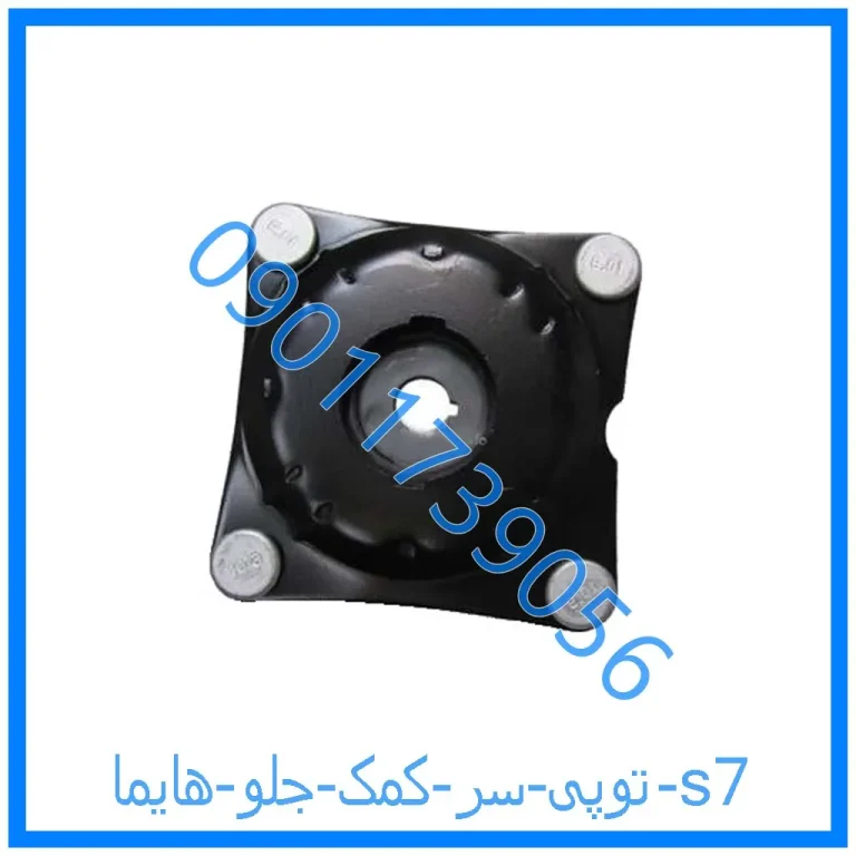 توپی سر کمک جلو هایما s7