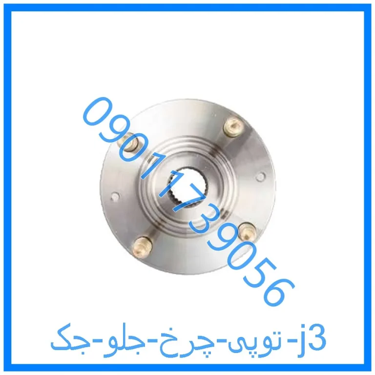 توپی چرخ جلو جک j3