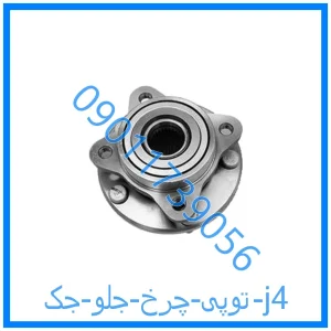 خرید و قیمت توپی چرخ جلو جک j4 از فروشگاه ام وی ام کارز شاپ