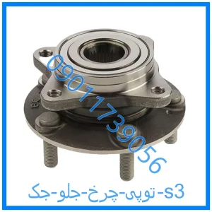 خرید و قیمت توپی چرخ جلو جک s3 از فروشگاه ام وی ام کارز شاپ