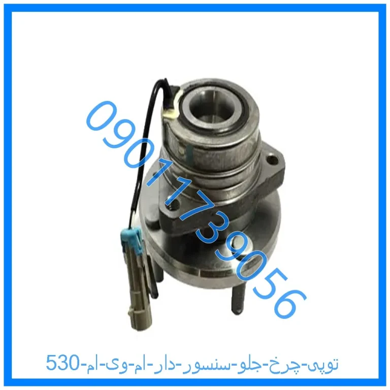 توپی چرخ جلو (سنسور دار) ام وی ام 530