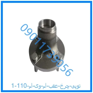 خرید و قیمت توپی چرخ عقب ام وی ام 110 از فروشگاه ام وی ام کارز شاپ