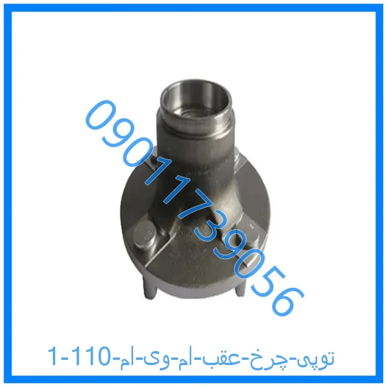 توپی چرخ عقب ام وی ام 110