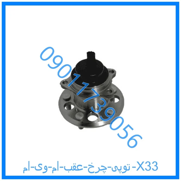 توپی چرخ عقب ام وی ام X33