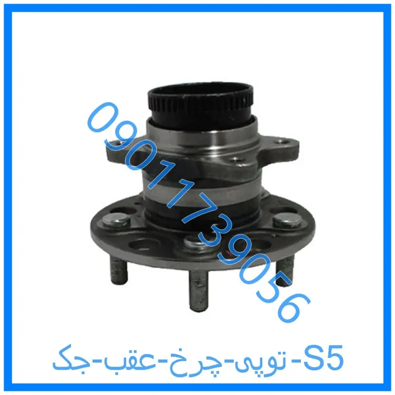 توپی چرخ عقب جک S5