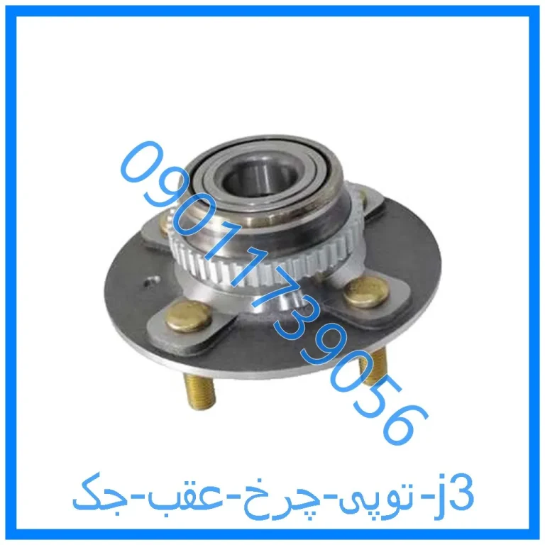 توپی چرخ عقب جک j3
